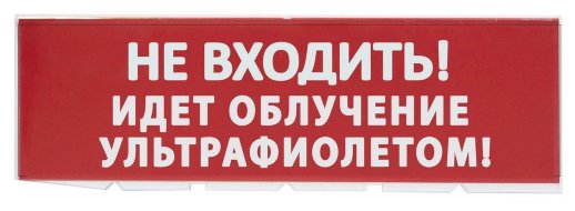 Надпись сменная для Топаз TDM ЕLECTRIC Сменное табло "Не входить! Идет облучение ультрафиолетом" красный фон для "Топаз" (SQ0349-0223)