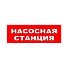 ЛЮКС-24 НИ 'Насосная станция'