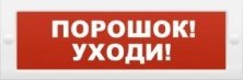 М-12 'Порошок-уходи'