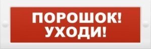 Оповещатель охранно-пожарный световой (табло) ИП Раченков А.В. М-12 "Порошок-уходи"