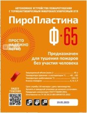 ПироПластина Ф-65 new