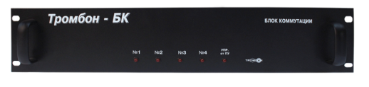 Блок коммутации ТРОМБОН Тромбон-БК
