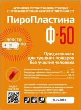 ПироПластина Ф-50 new