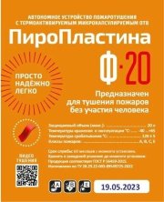 ПироПластина Ф-20 new