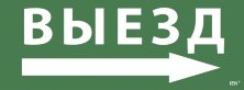 Самоклеящаяся этикетка 'Выезд/стрелка направо' для ССА 1005 (LPC10-1-35-13-VZNAPR)
